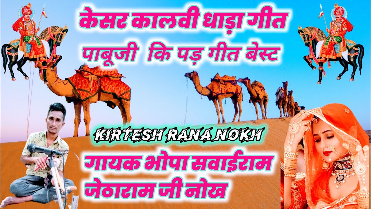 pabuji ki pad bhopa bhopi |  पाबूजी पड़ भोपा भोपी | केसर कालवी धड़ा | गायक सवाई राम जेठाराम नोख