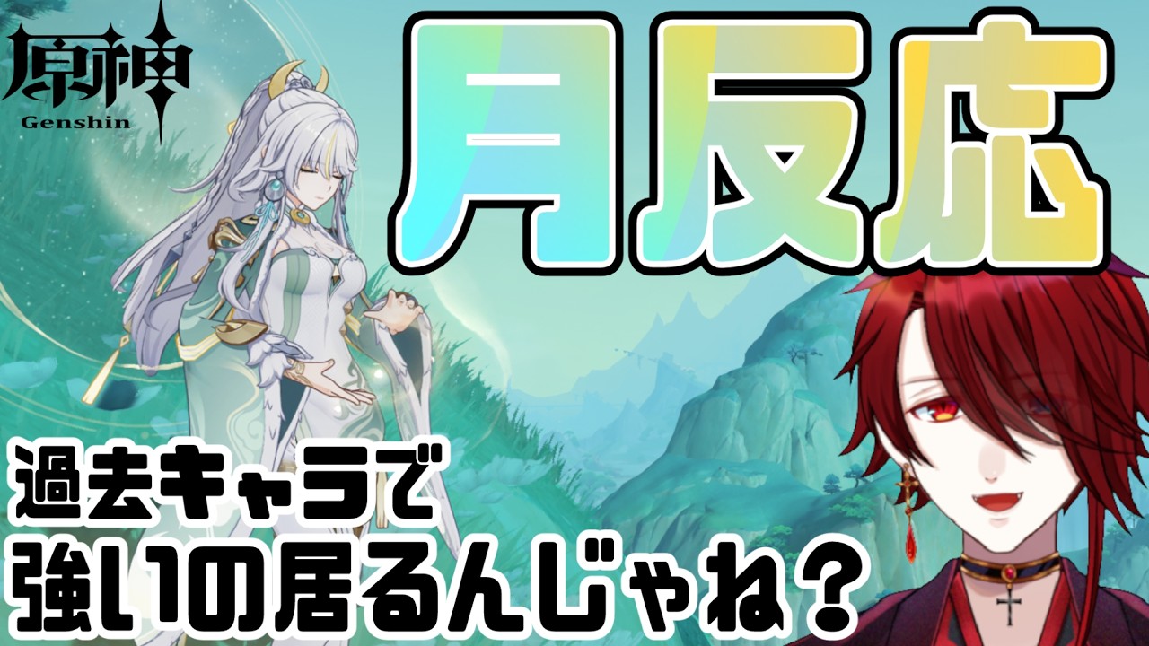 【原神】月反応きてだいぶ経つけどさ、過去キャラで強く使えるキャラいるんじゃね？【紅 カイラ】