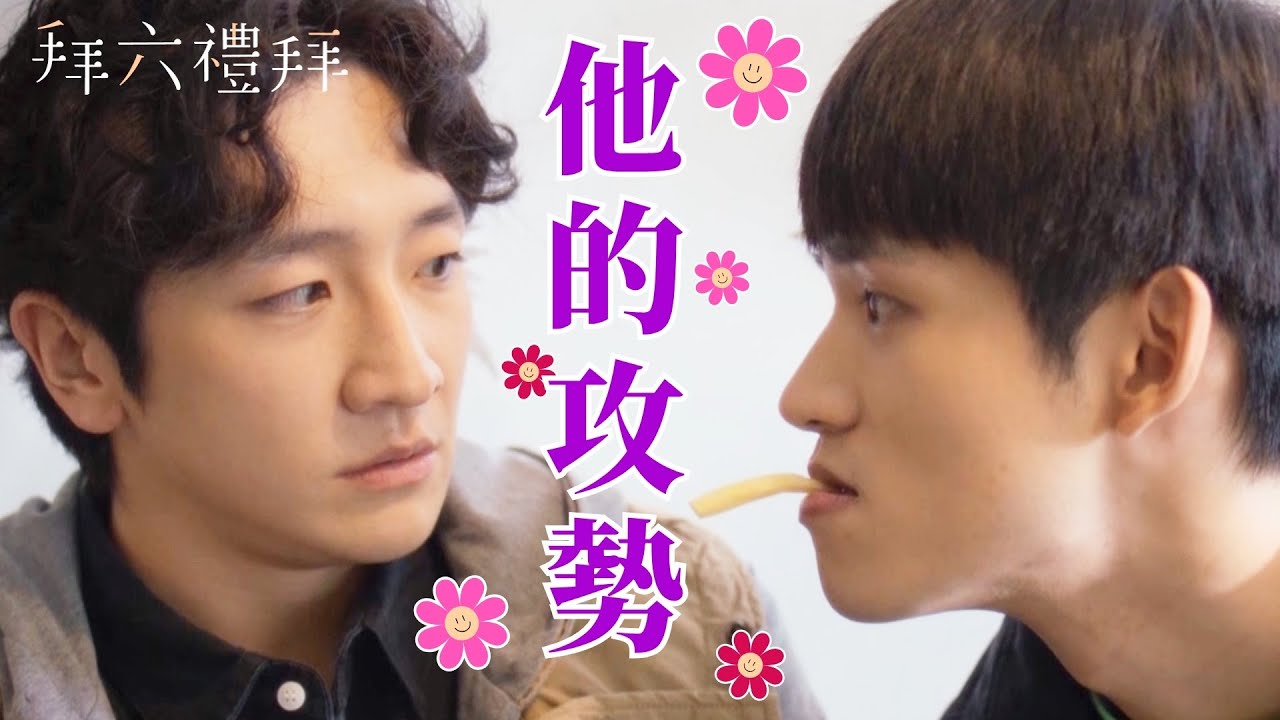 【拜六禮拜】EP6精華｜曉健終於發動攻勢了！嘴對嘴的距離，只差一根薯條！！他玩得太熟練，就快頂不住啦｜鍾欣凌 王品澔  葛丞 孫淑媚 丁寧｜公視台語台｜愛情喜劇｜療癒｜男生喜歡男生｜台語戲劇
