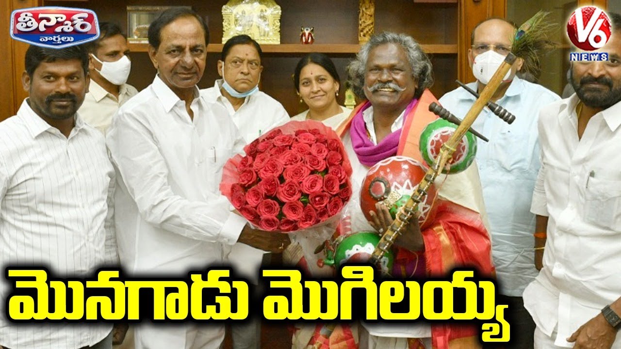 CM KCR Announces Rs 1 crore To Padma Shri Darshanam Mogilaiah | V6 Teenmaar News