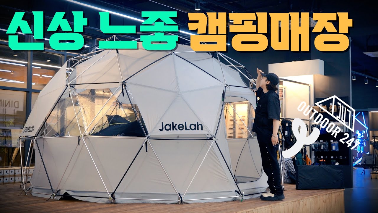 요즘 핫한 그 캠핑용품매장!! 2호점을 다녀왔습니다 / 아웃도어247 천안점 /제이크라 지오돔, 그라운드커버, 헬리녹스, 헬스포츠가 한곳에!! /신상 캠핑용품점 리뷰