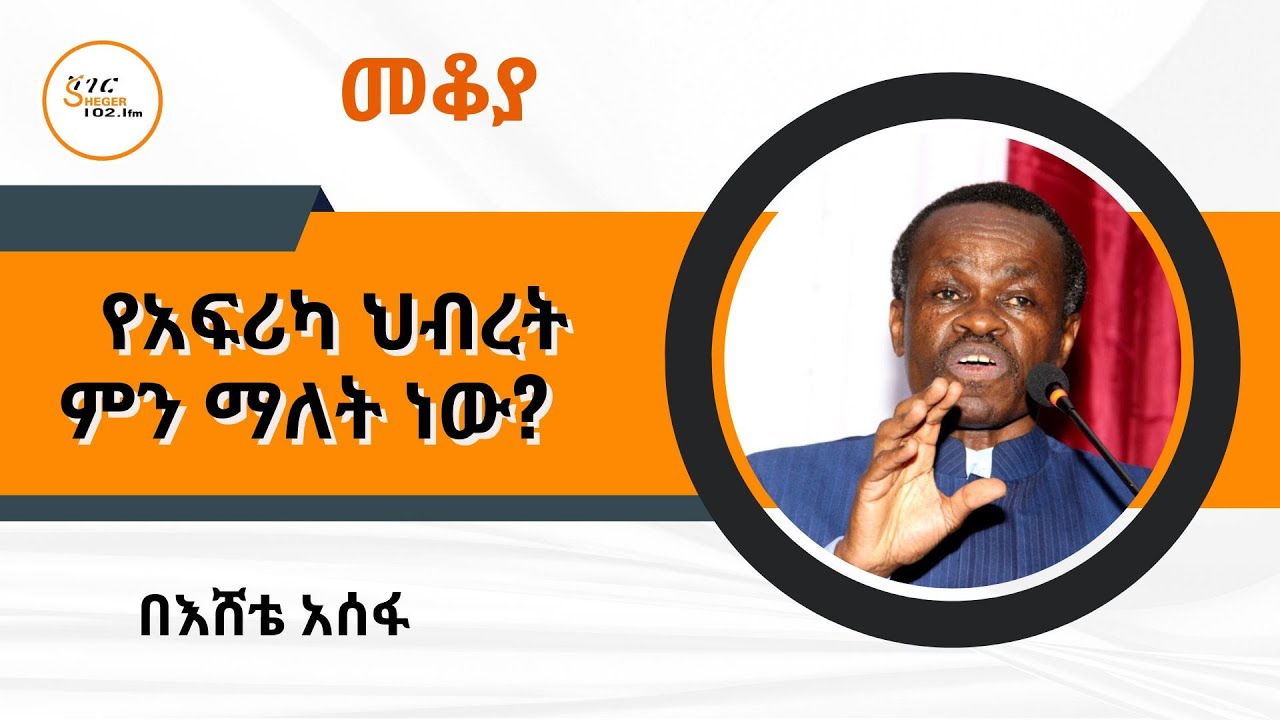 Sheger FM Mekoya - Patrice Lumumba  የአፍሪካ ህብረት ማለት ምን ማለት ነው? መቆያ  - በእሸቴ አሰፋ Eshete Assefa