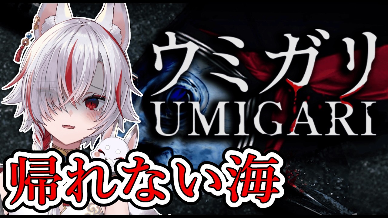 🔴【ホラー】帰れない海の真相｜ウミガリ #02 #初見プレイ #Vtuber #ぎん座