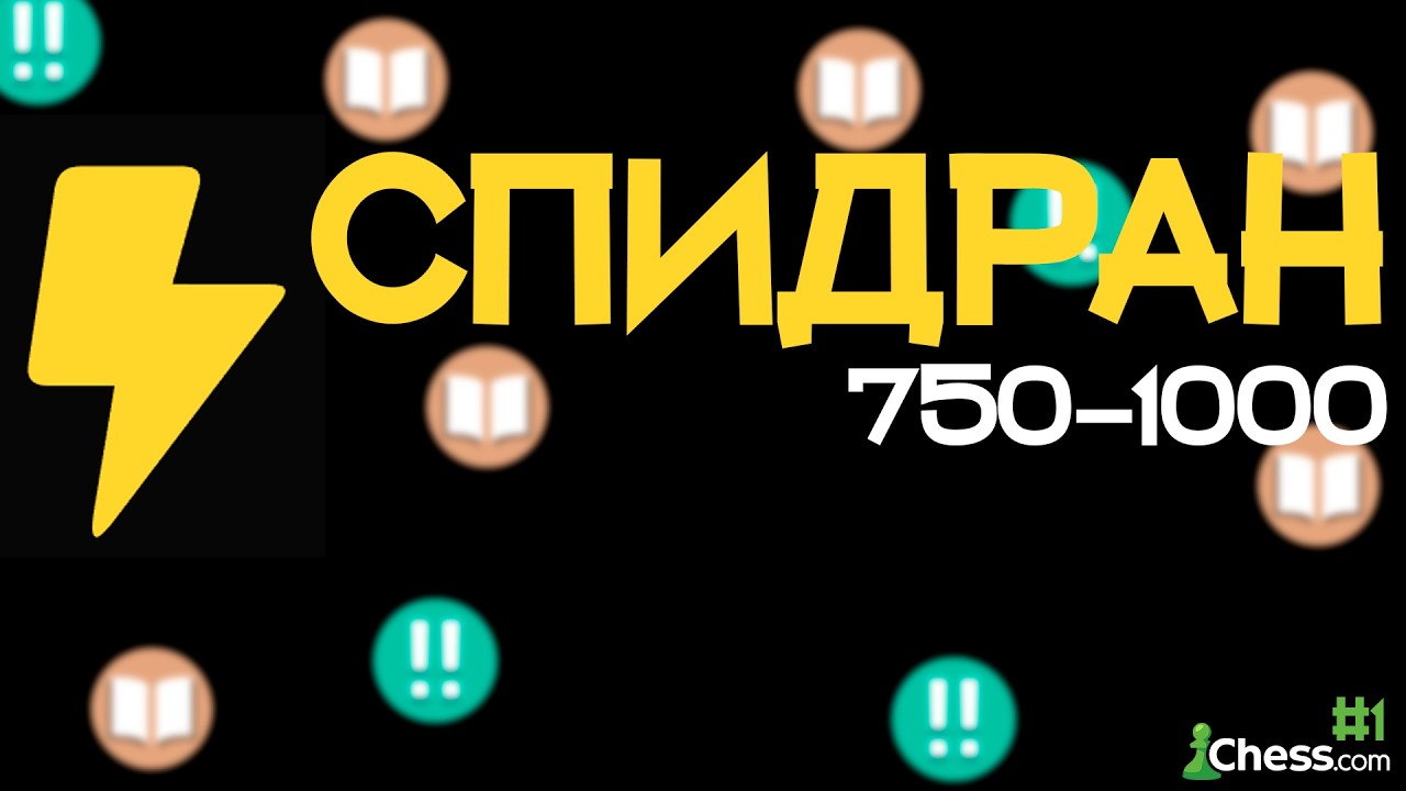 Спидран Блиц на Chess.сom | 750-1000