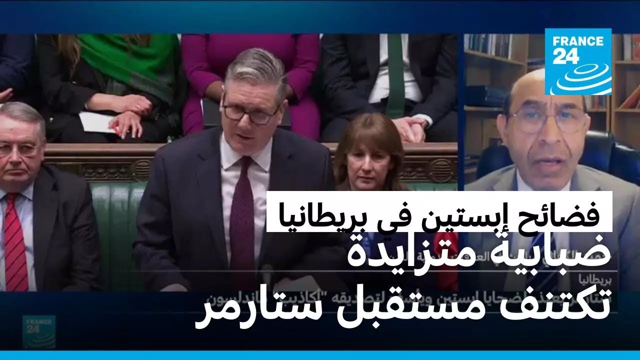 فضائح إبستين.. ضبابية متزايدة تكتنف مستقبل ​رئيس الوزراء البريطاني كير ستارمر
