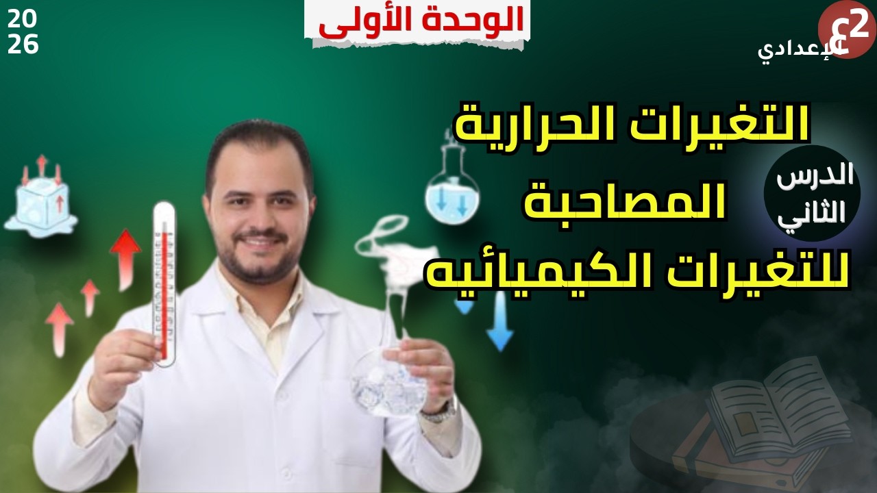 إزاي الطاقة لا تفنى؟ 🔥 التغيرات الكيميائية وقانون بقاء الطاقة | الجزء الأول