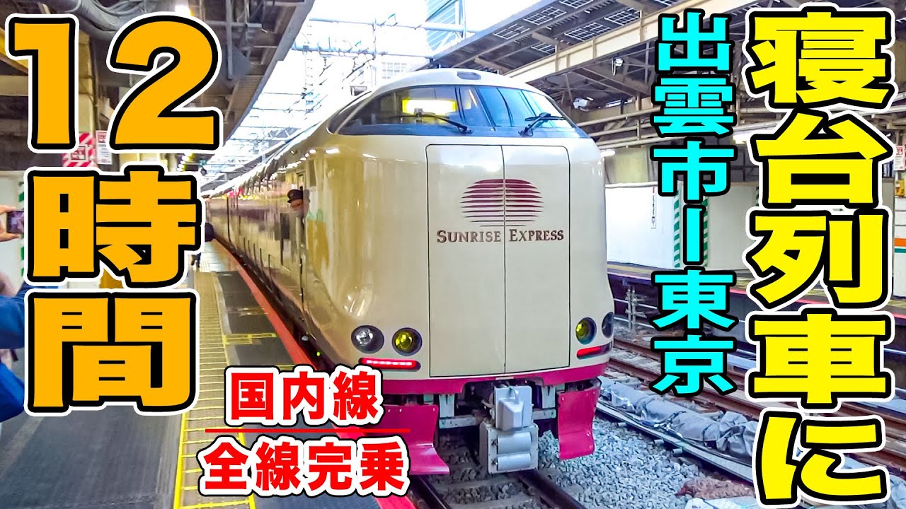 【12時間】超人気寝台列車、サンライズ出雲・瀬戸号ノビノビ座席に乗車！コスパ満点の快適空間！出雲市ー東京　[国内線完乗 旅行編]
