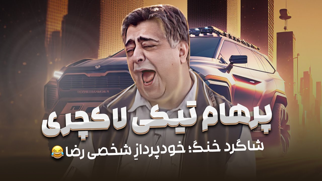 شاگرد فوق لاکچری رضا شفیعی جم فاقد آی کیو از آب دراومد! 🤣