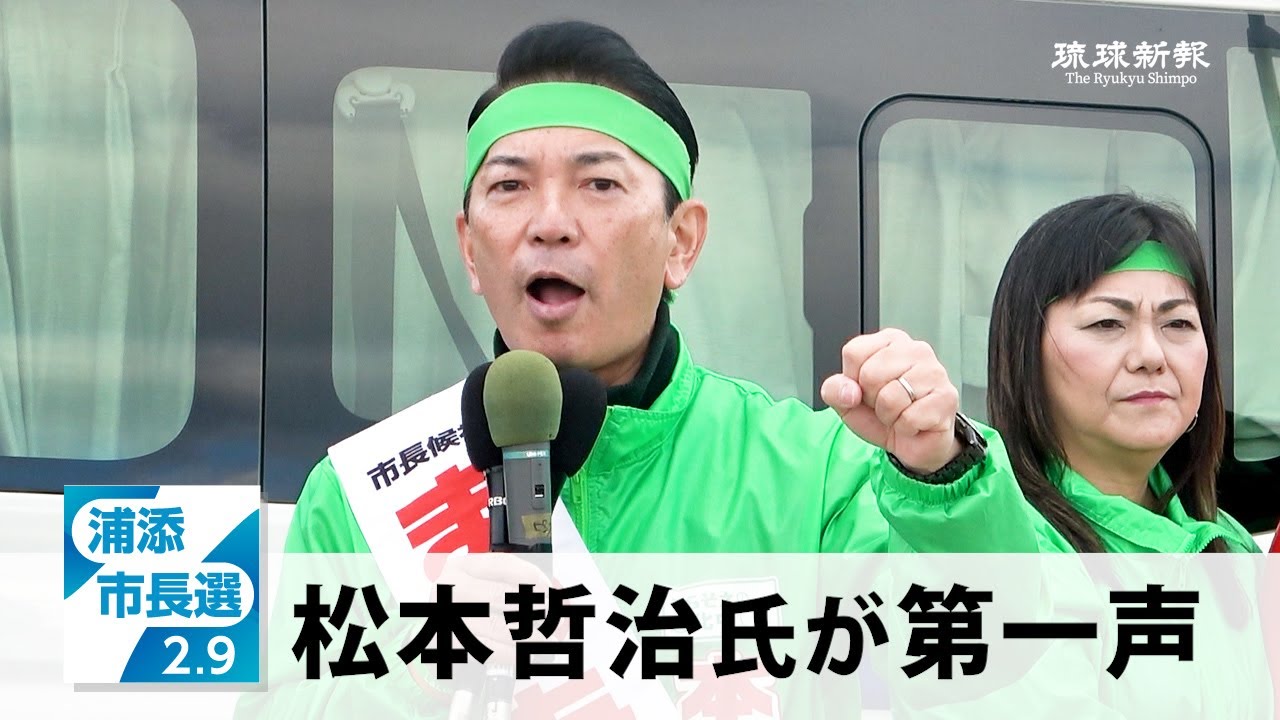 【浦添市長選2025】松本哲治氏が第一声