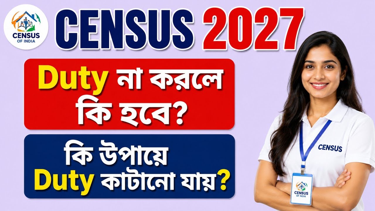 Census Duty না করলে কি শাস্তি? | Duty থেকে অব্যাহতি পাওয়ার নিয়ম | Census 2027