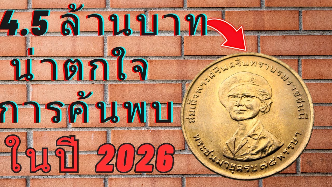 เหรียญ 1 บาทนี้มีมูลค่า 4.5 ล้านบาท — แทบไม่มีใครรู้ว่าทำไม เหรียญที่สร้างความตกตะลึงให้กับนักสะสม