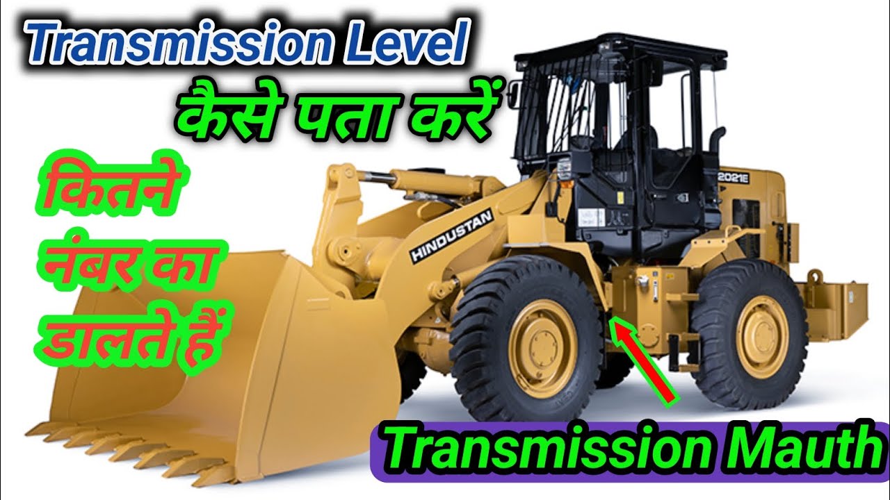 Loader के Transmission Level कैसे पता करें | Hm Loader pe kitne Number k Transmission Daltahai