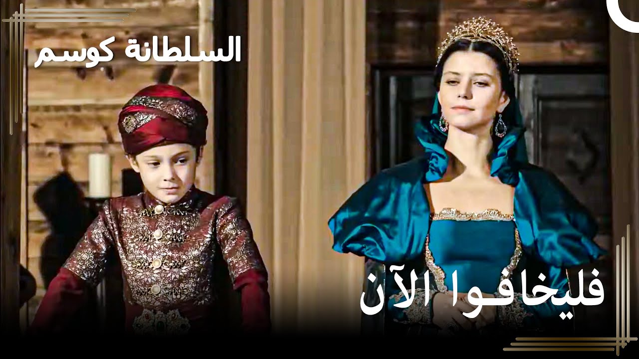 حاكم اعتلى العرش وهو في سن صغير! | حريم السلطان : كوسم الحلقة