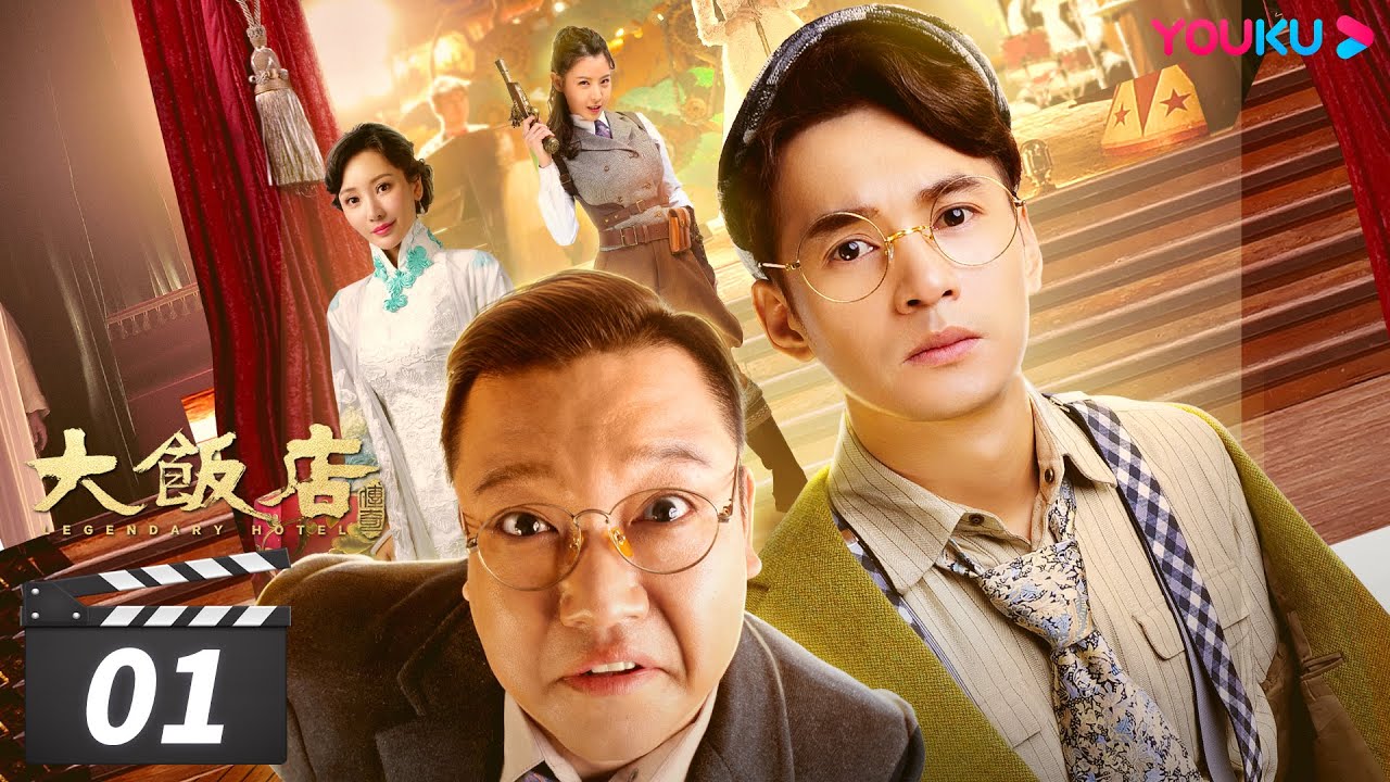 【大饭店传奇 Legendary Hotel】EP01 | 欢乐主仆乱世开店，民国夺宝笑料不断 | 文松/贾冰/顾宝明/成红/王祉萱/马牧萱/田川/余晨曦/方向/于典 | 喜剧片 | 优酷 YOUKU