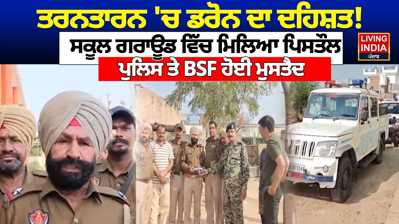 TarnTaran 'ਚ Drone ਦਾ ਦਹਿਸ਼ਤ ! School Ground ਵਿੱਚ ਮਿਲਿਆ Pistol, Police ਤੇ BSF ਹੋਈ ਮੁਸਤੈਦ