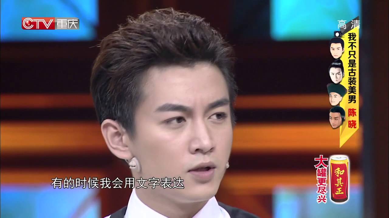 20141112 超级访问 陈晓 我不只是古装美男