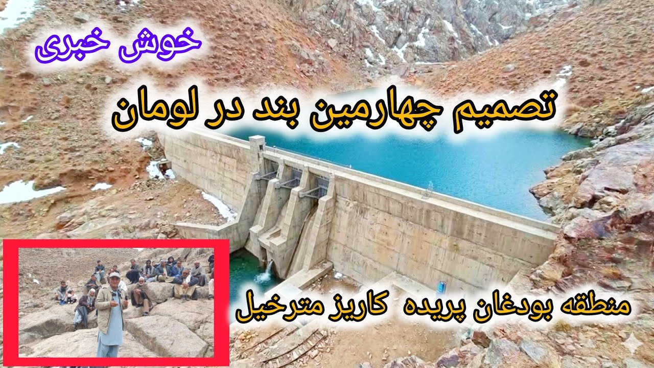 خوش خبری تصمیم   چهارمین بند آب  در لومان در منطقه بودغان پریده کاریز مترخیل