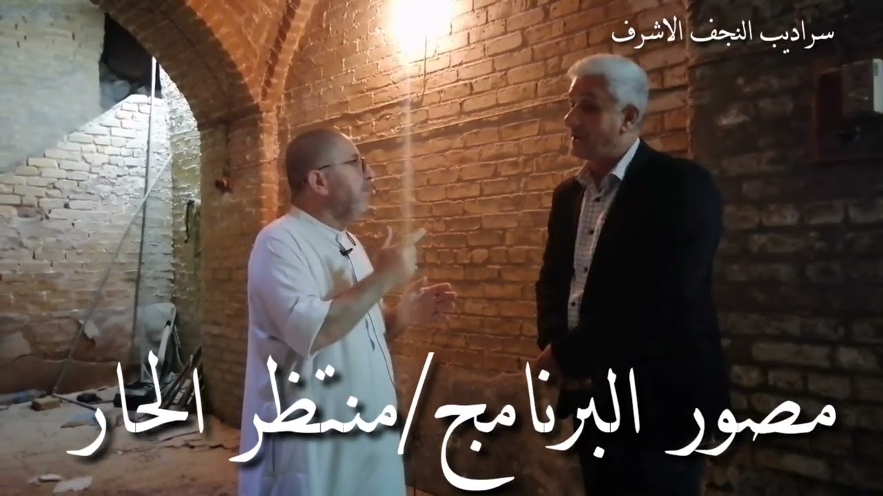 برنامج تاريخ وتراث النجف الاشرف من سراديب النجف الاشرف محله البراق