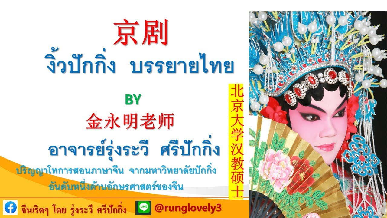 งิ้วปักกิ่ง บรรยายไทย 京剧讲座（泰语版）