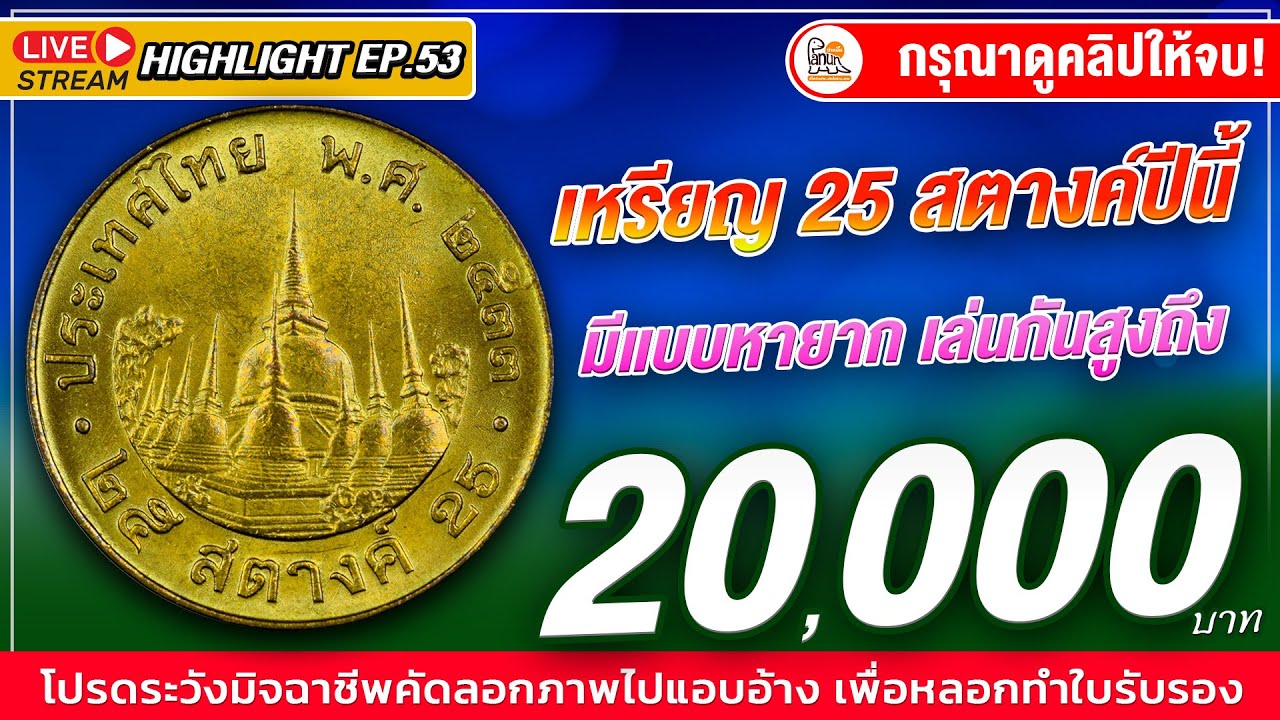 อัพเดตข้อมูลใหม่ ใครมีโชคดีสุดๆ! เหรียญ25สตางค์ปีนี้...มีแบบที่เล่นกันสูงถึง 20,000 บาท!