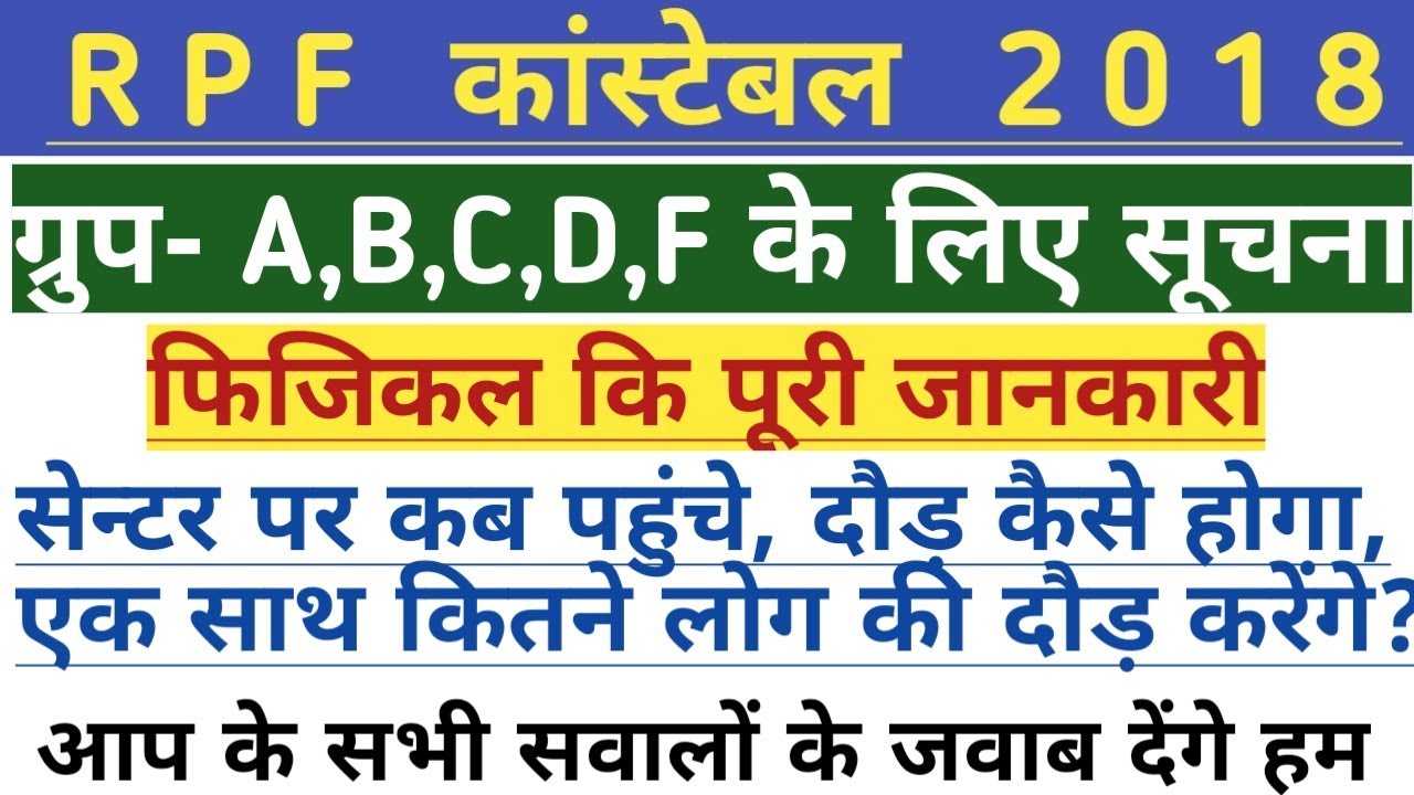 RPF CONSTABLE PHYSICAL 2018 | RPF 2018 CONSTABLE PHYSICAL REPORT | rpf new update