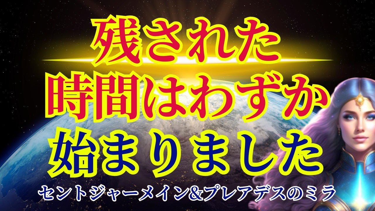 【先駆者たちへ】この情報を見逃さないでください【セントジャーメイン&プレアデスのミラ】