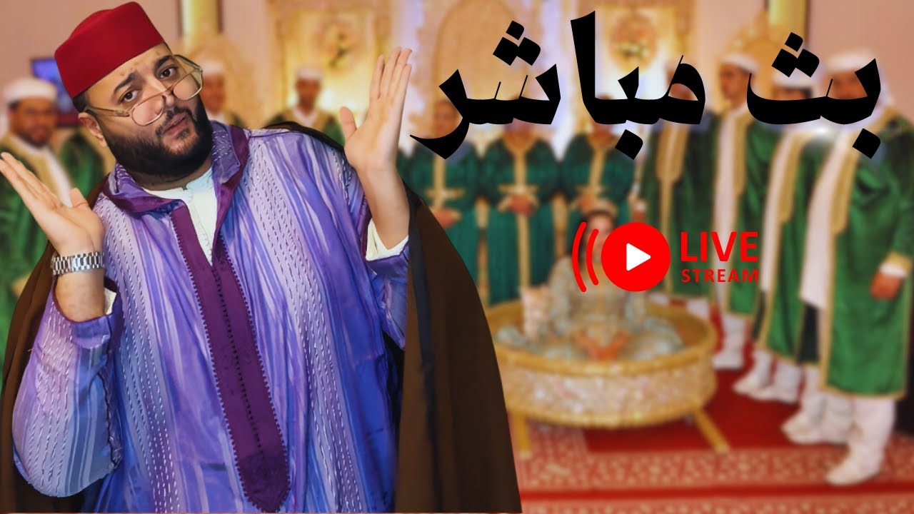 🔴بث مباشر برنامج الزواج مع لفقيه 😍 حلقة مشوقــة | LIVE🔴