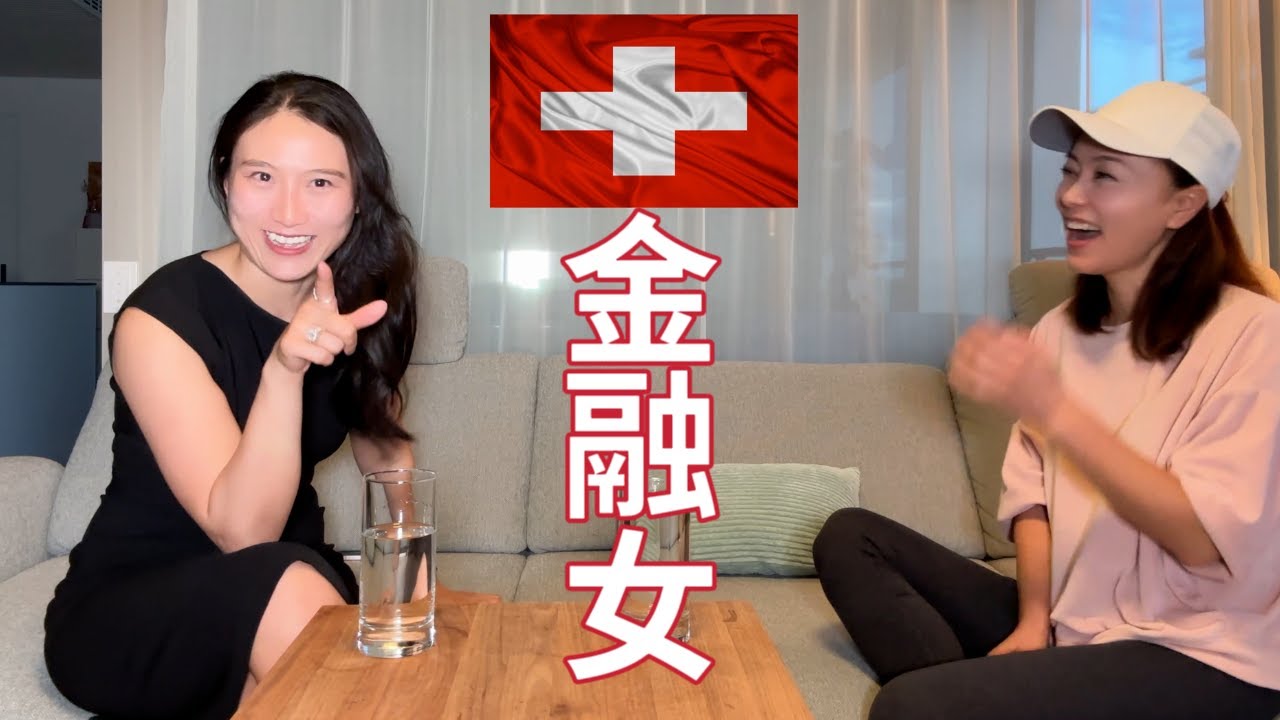 【瑞士华人故事】90后的金融女cc,刚来瑞士工作一年半，就辞掉了月薪10w+的工作，全职做起了财经自媒体。