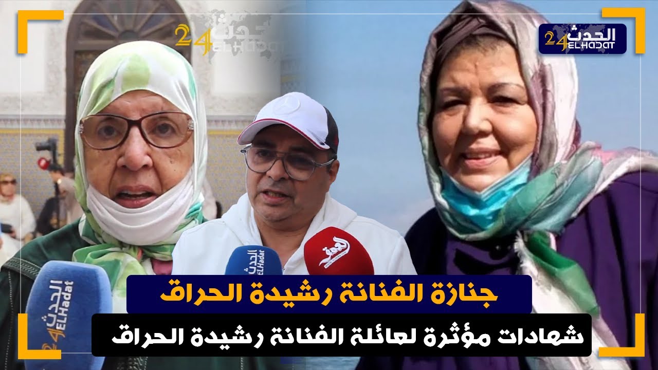 كلمات مؤترة من اخوان وعائلة المرحومة الفنانة رشيدة الحراق