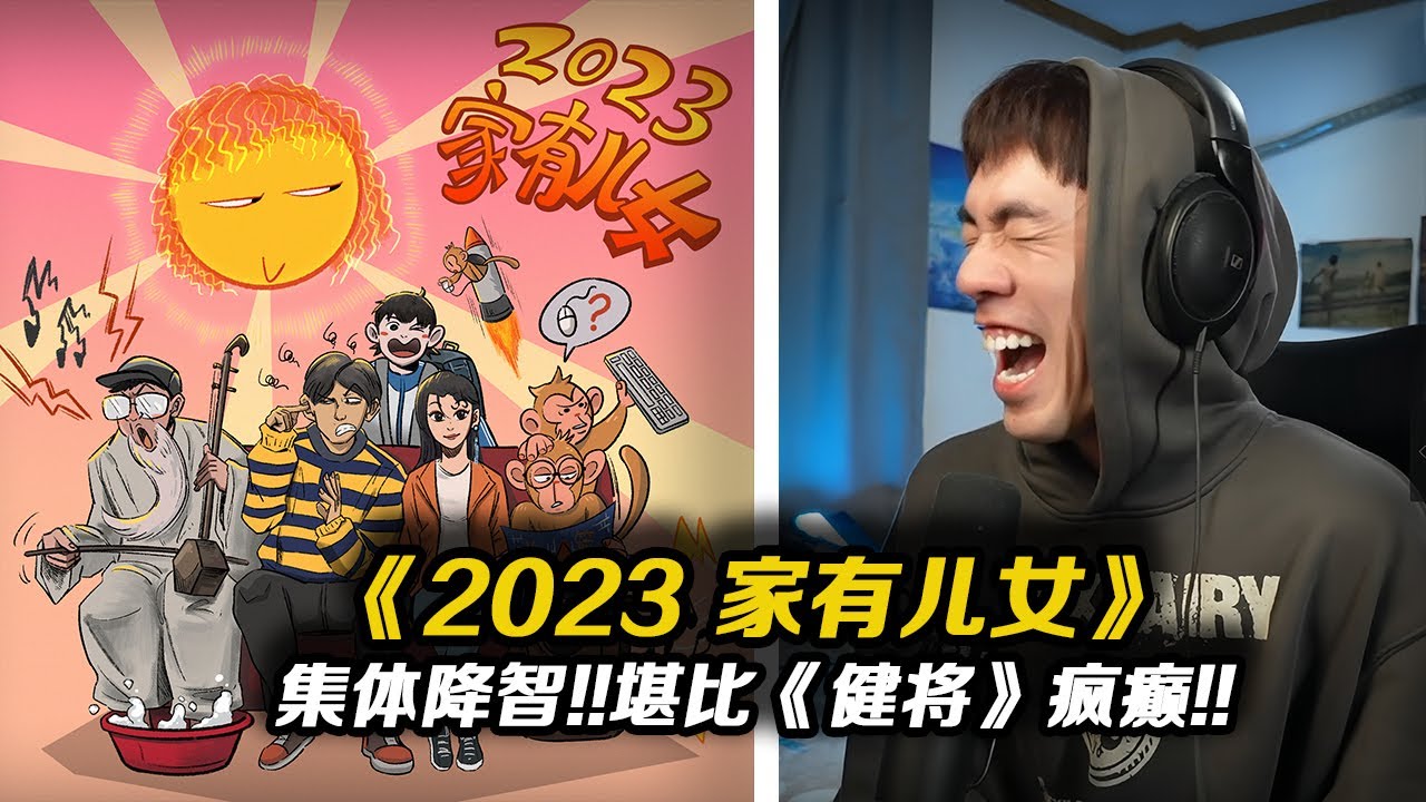 法老又整新活?! 集體降智歌曲!!瘋癲程度堪比《健將》!!《陽光男孩陽光女孩2023》-法老/小精靈/萬妮達/DDG友情演出