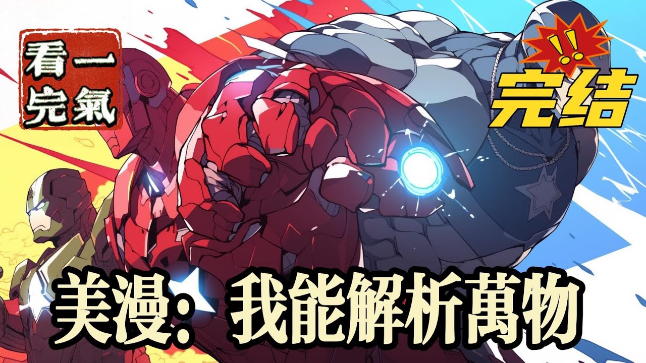 💥💥💥完结《美漫：我能解析万物》系统出错，本来以修仙世界为既定目标的林枫失误坠落到漫威宇宙，还获得了神技解析。或许，我会是所有多元宇宙的唯一正解。#漫威 #漫画解说#穿越#有声漫画#爽文