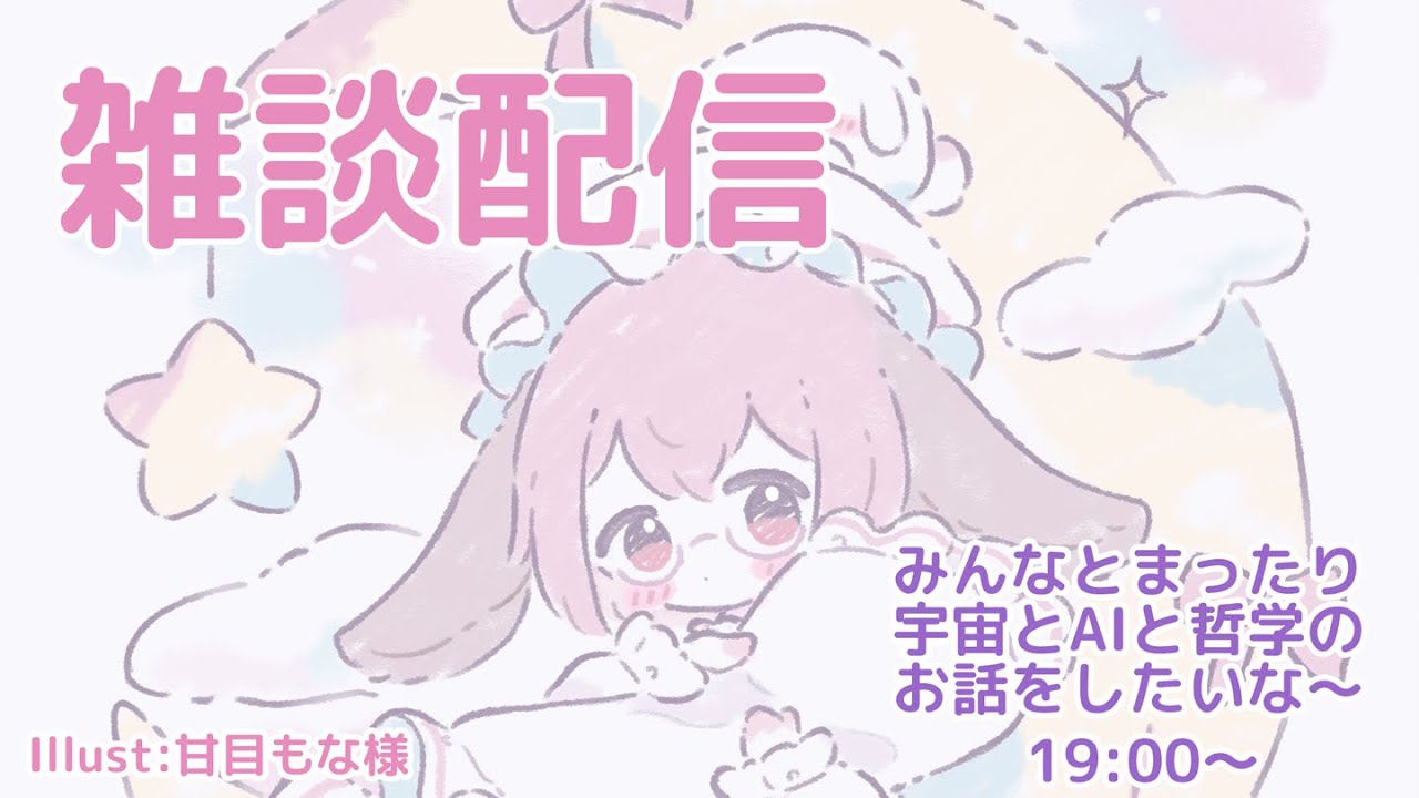 【#雑談配信 】宇宙とAIと哲学の話【#Vtuber 】