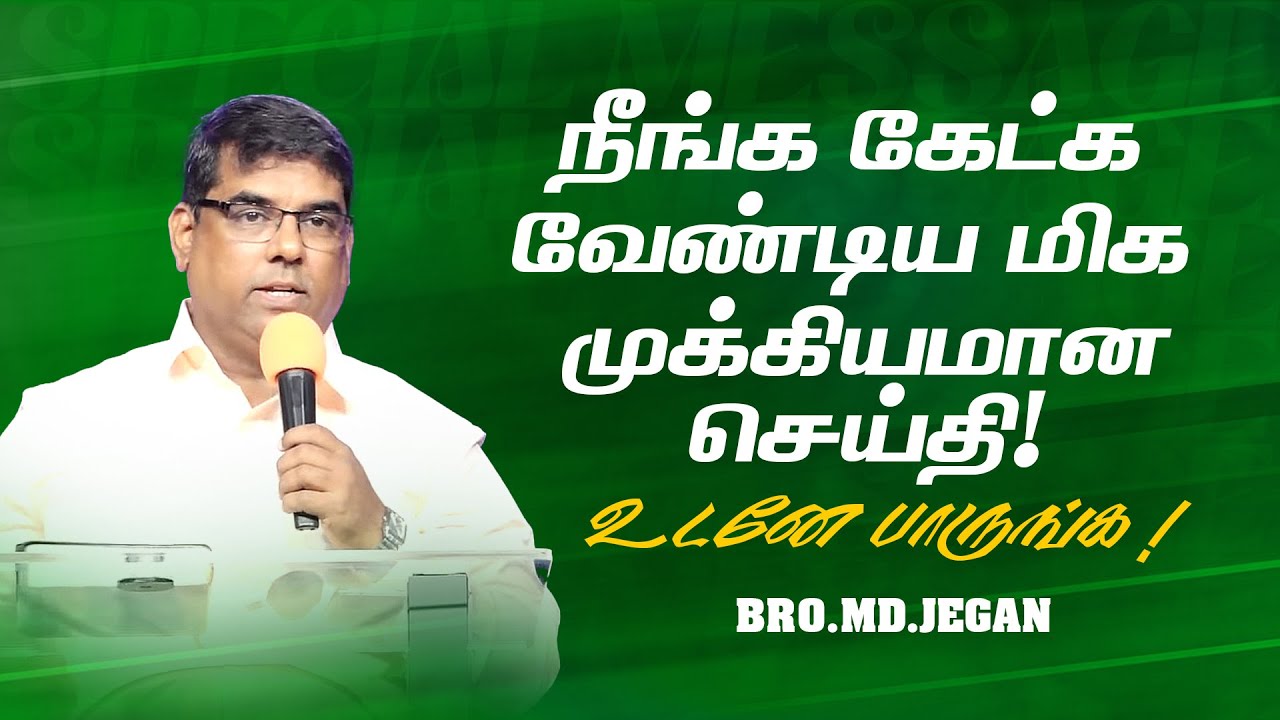 🔴சிறப்பு செய்தி /SPECIAL MESSAGE | நீங்க கண்டிப்பா இந்த செய்தியை கேளுங்க ! | Bro. MD. JEGAN | HLM
