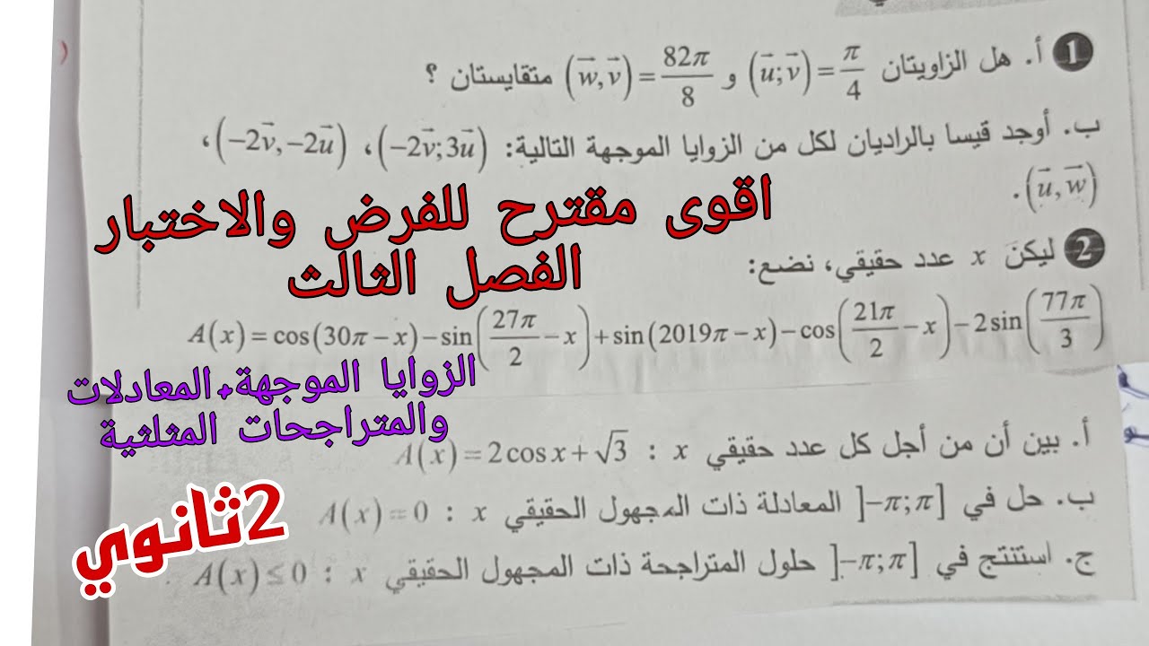 اقوى مقترح للفرض والاختبار الفصل الثالث في الرياضيات للسنة الثانية ثانوي حول الزوايا الموجهة