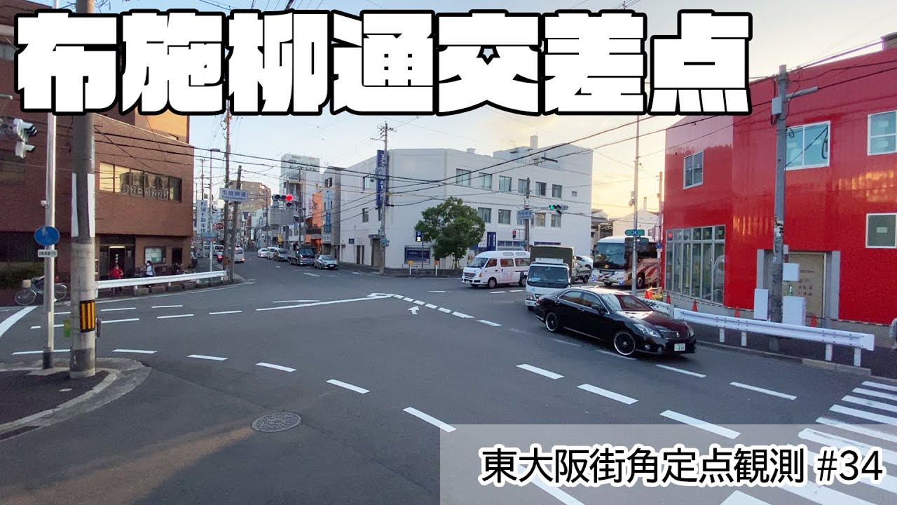 布施柳通交差点　東大阪街角定点観測#34