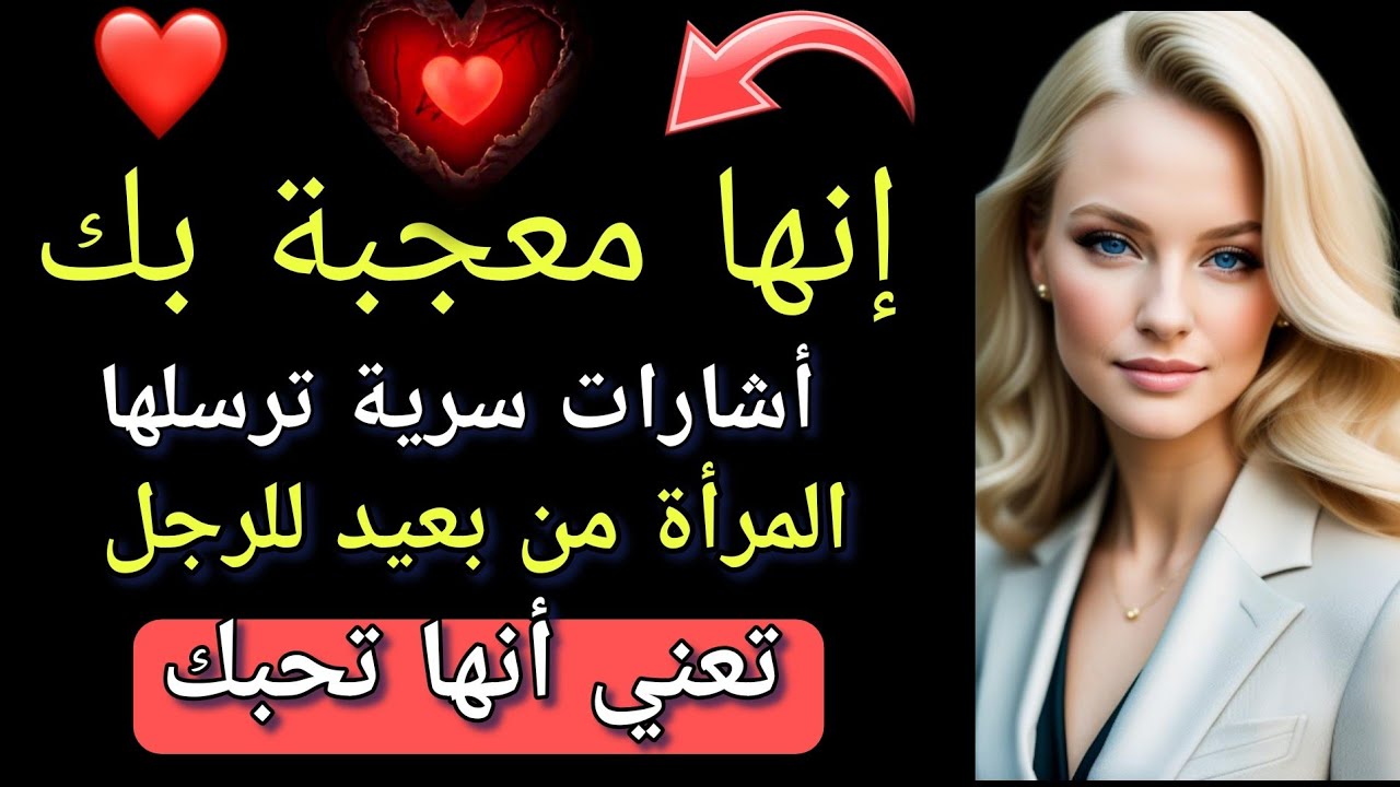الإشارات التي ترسلها إليك المرأة عندما تريدك أن تقترب منها ولكنها لا تستطيع أن تصرح بها