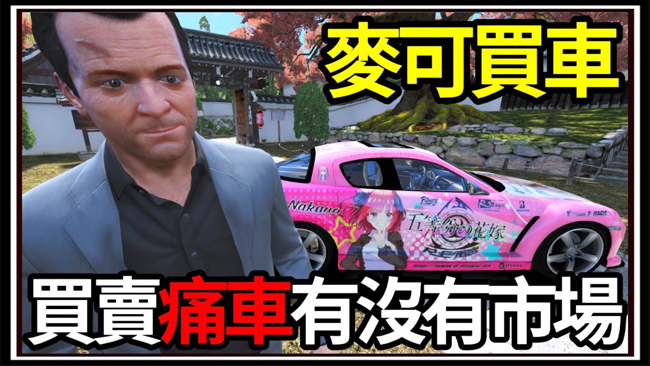 【阿杰】GTA5麥可買車🚗!! 出國收購痛車🧸?! 聘請銷售經理💼!! EP-182 (GTA V Mods)