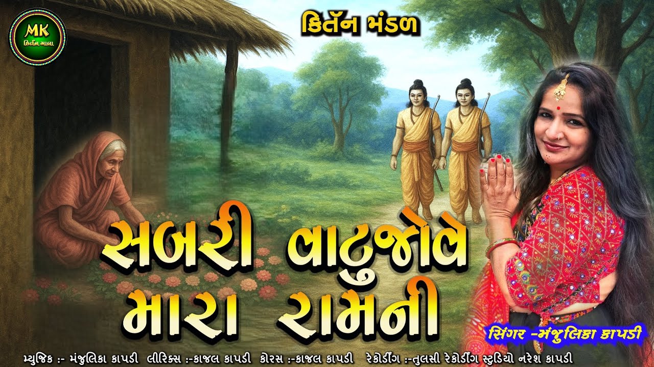 સબરી વાટુજોવે મારાં રામની – કિર્તન ભજન | ભક્તિ ગીત |  Sabari Watujove Mara Ramni  Kirtan | Bhajan 