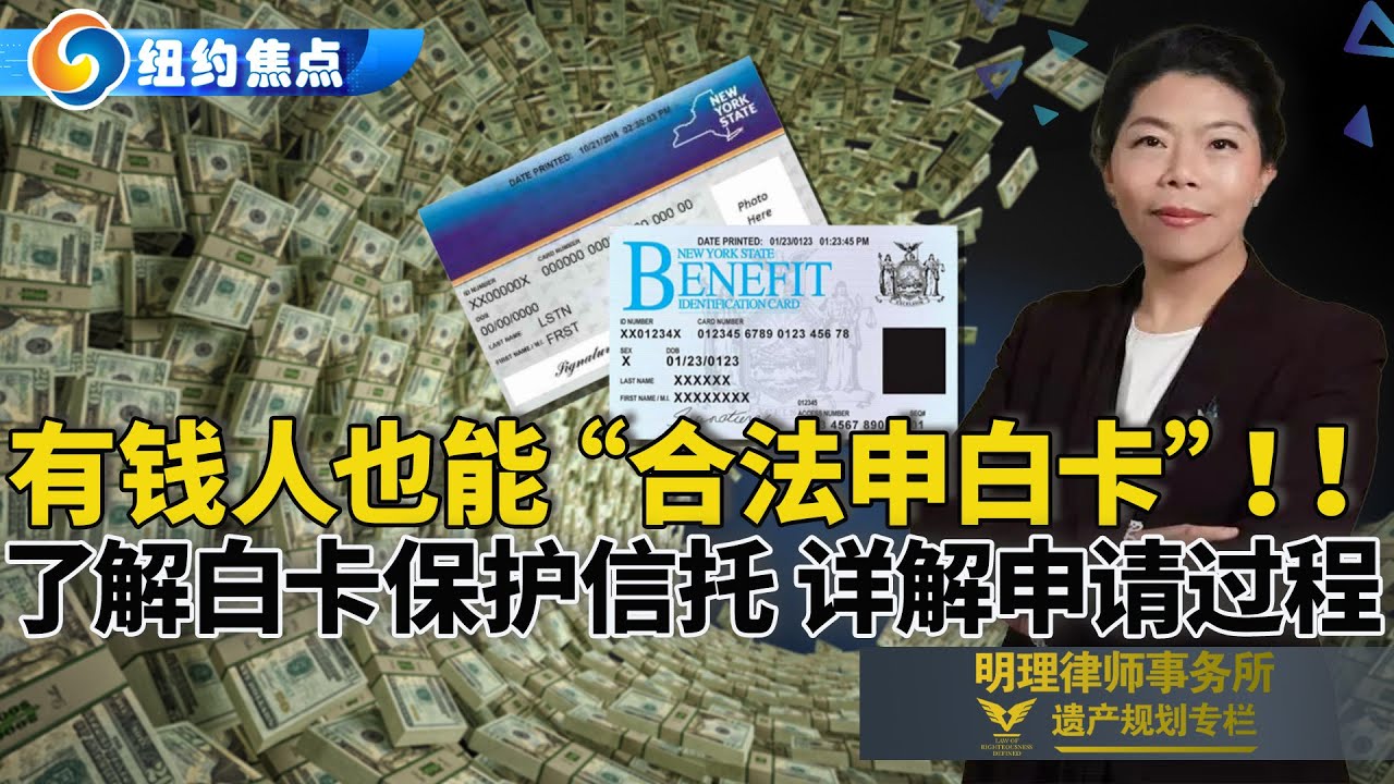 有钱人也能“合法申白卡”省下天价医疗护理费！利用白卡保护信托 详解申请全过程；纽约明理律师事务所 详解“医疗补助与白卡保护信托” 第二期  0524