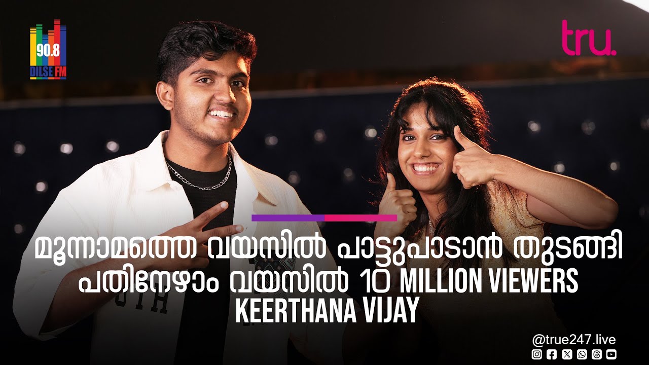 മൂന്നാമത്തെ വയസിൽ പാട്ടുപാടാൻ തുടങ്ങി, പതിനേഴാം വയസിൽ 10 Million Viewers  - Keerthana Vijay