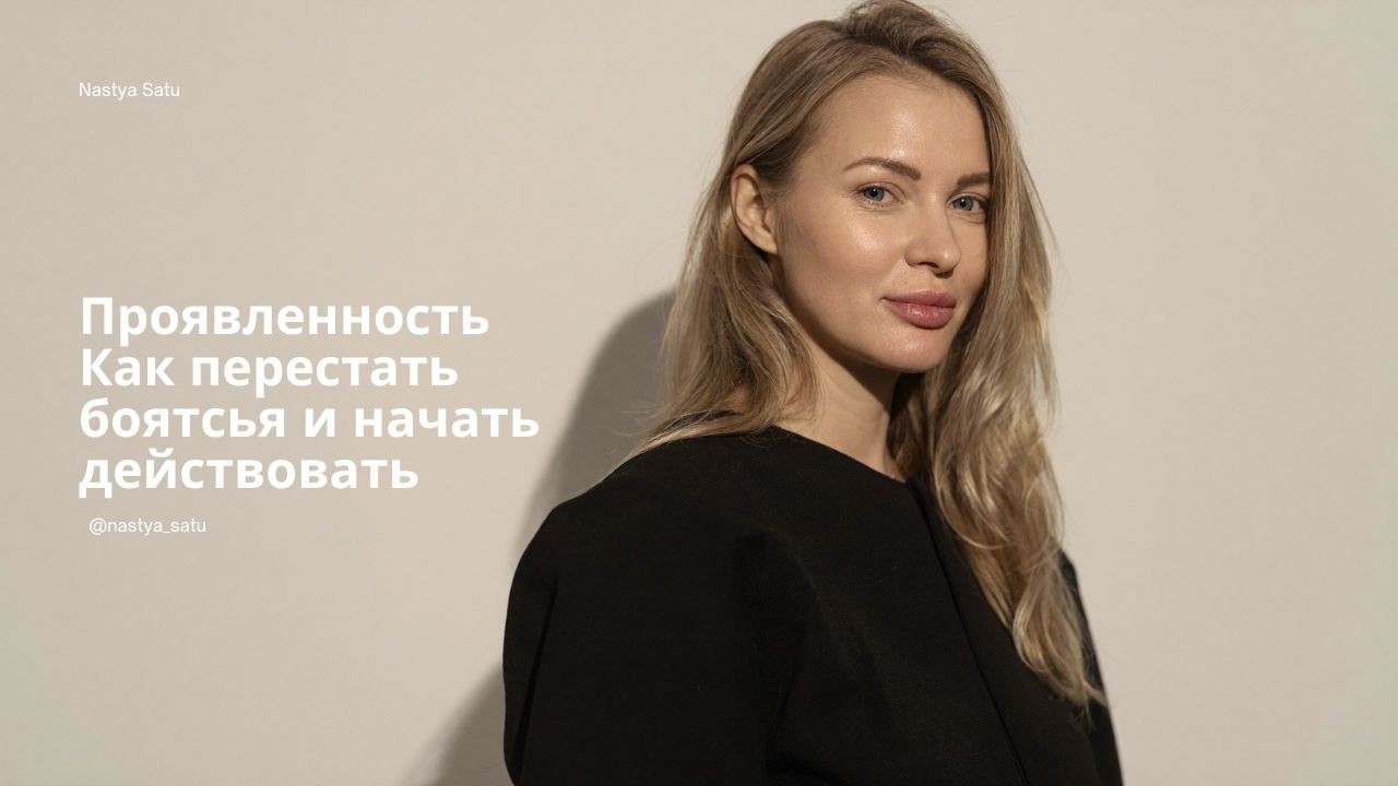 Проявленность без стыда: как перестать бояться мнения людей и что на самом деле тебя останавливает