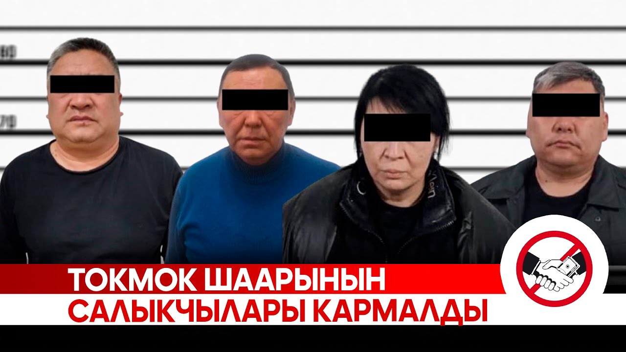 Токмок шаарынын салыкчылары кармалды