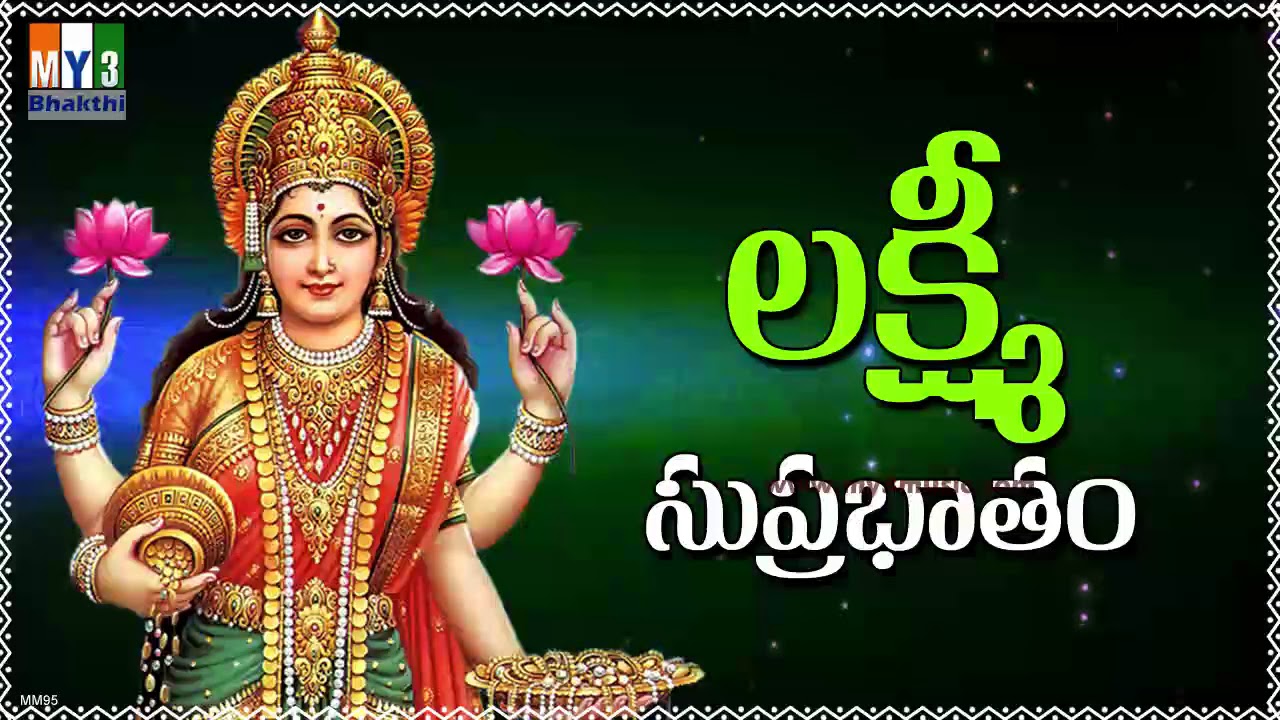 Lakshmi Suprabhatam | LAKSHMI DEVI STOTRAS | LAKSHMI DEVI SONGS