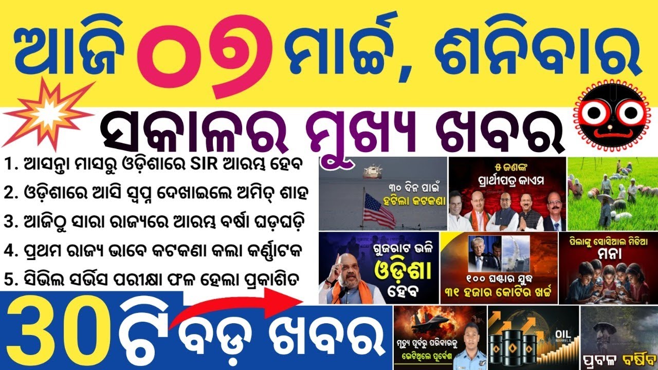 SIR in Odisha from April 1 / Gujarat-like growth model for Odisha / Odisha Heavy Rainfall Alert