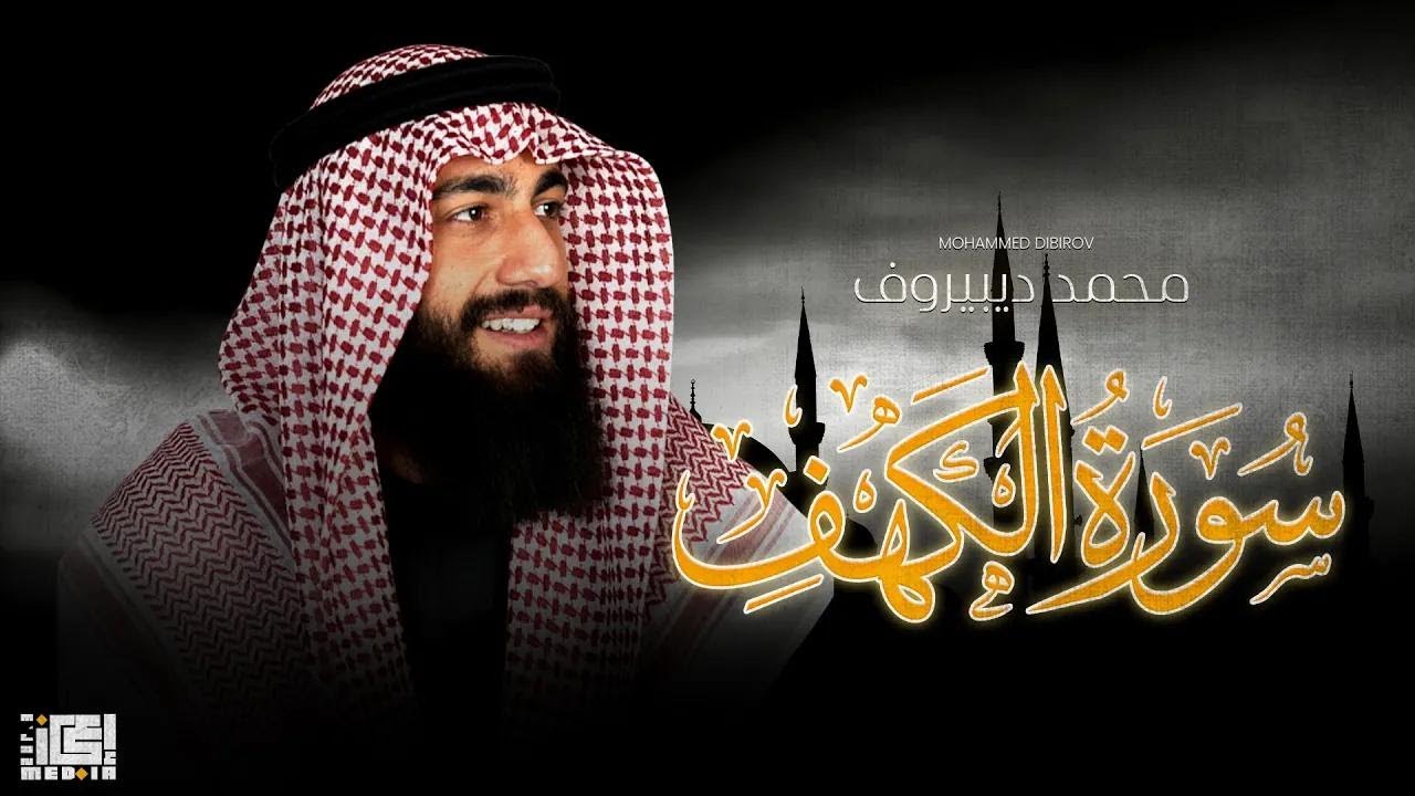 سورة الكهف | صوت نادر وخشوع عميق – محمد ديبيروف