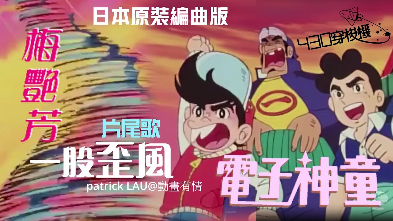 TVB 1984年【電子神童】(「430穿梭機」內播) 片尾歌 「一股歪風  」日本原裝編曲版。梅艷芳 再度變聲唱出！