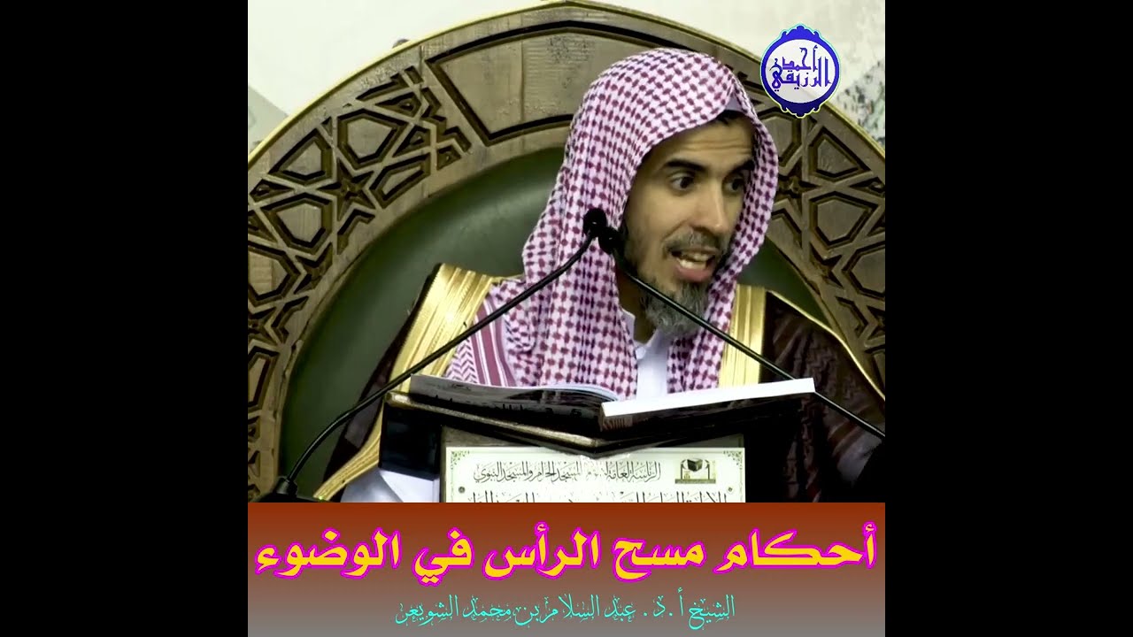 الشيخ د. عبد السلام الشويعر - أحكام مسح الرأس في الوضوء