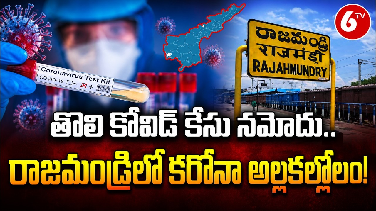 రాజమండ్రిలో తొలి కోవిడ్ కేసు నమోదు | Another Covid Case In Andhra Pradesh | Corona Cases | 6TV