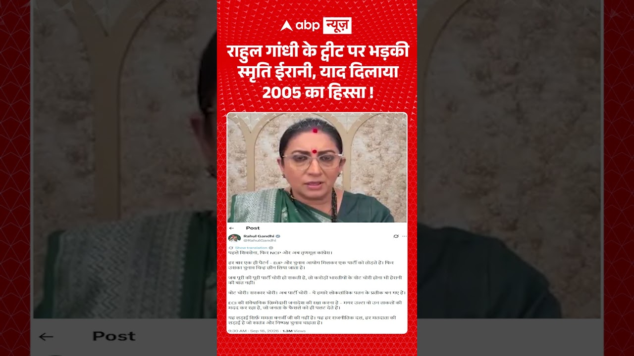 National Politics : राहुल गांधी के ट्वीट पर भड़की स्मृति ईरानी, याद दिलाया 2005 का हिस्सा ! |