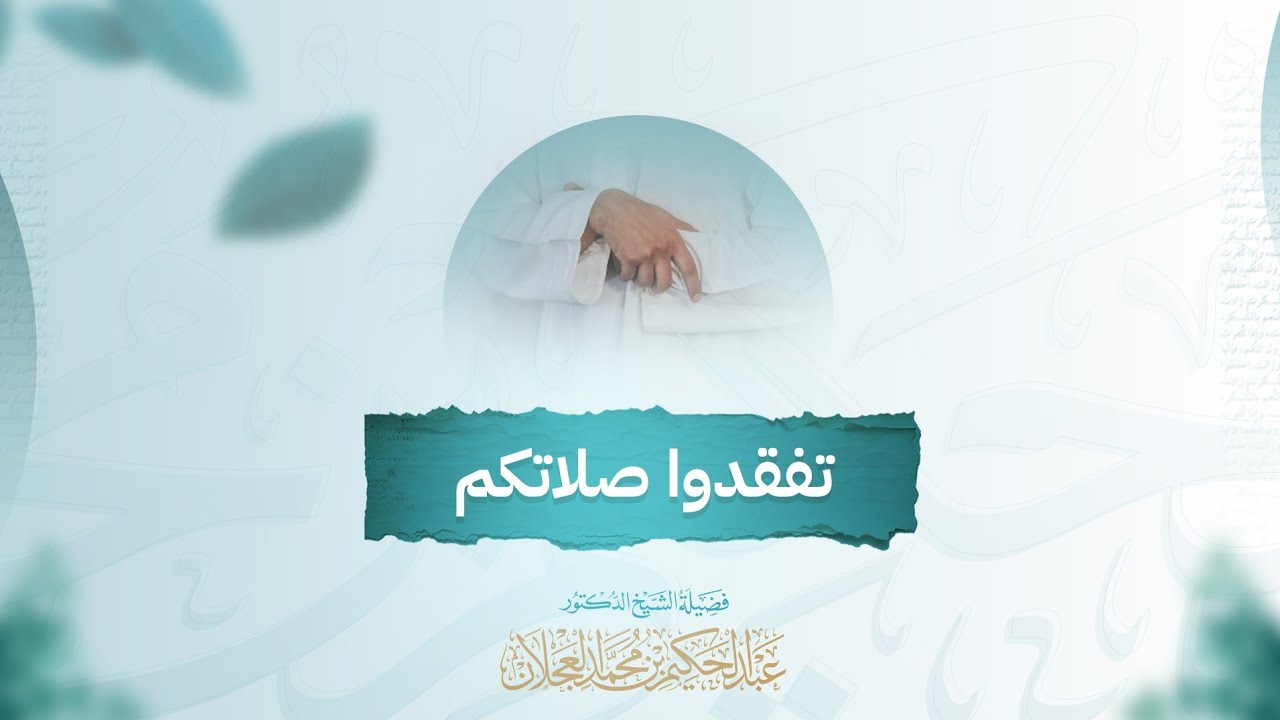 تفقدوا صلاتكم | د. عبد الحكيم العجلان 